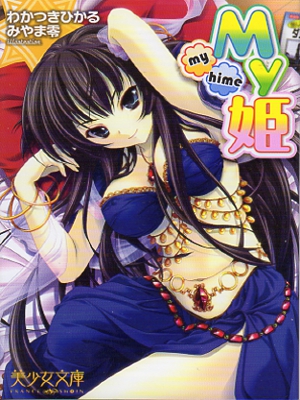myhime.jpg